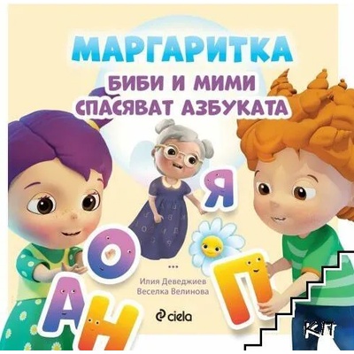 Маргаритка: Биби и Мими спасяват азбуката