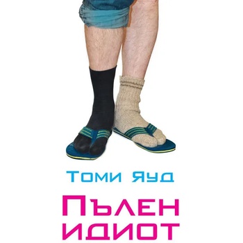 Пълен идиот