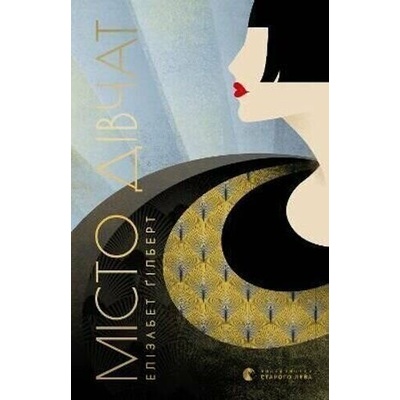 Misto divchat - Elizabeth Gilbert