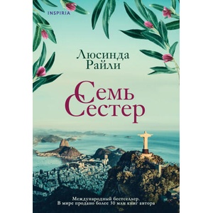 Семь сестер. Книга 1 | Люсинда Райли (2021)