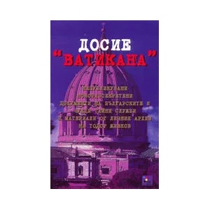 Досие "Ватикана (2002)