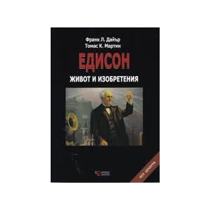 Едисон. Живот и изобретения (2022)