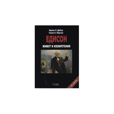 Едисон. Живот и изобретения