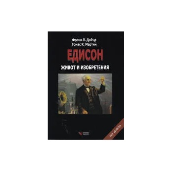 Image 1 of Едисон. Живот и изобретения