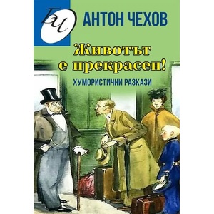 Животът е прекрасен! (ISBN: 9786191533916)