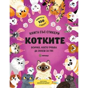 Котките (ISBN: 9786192761257)
