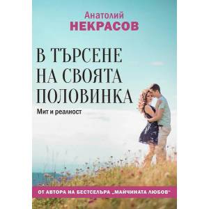 В търсене на своята половинка (ISBN: 9786191532056)