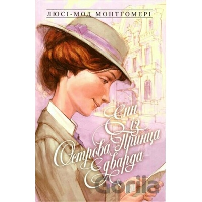 Enn iz Ostrova Pryntsa Edvarda - Lucy Maud Montgomery