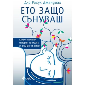 Ето защо сънуваш (ISBN: 9789542850977)