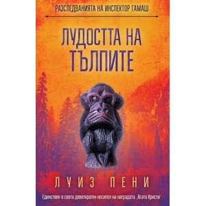 Лудостта на тълпите (ISBN: 9786191519149)