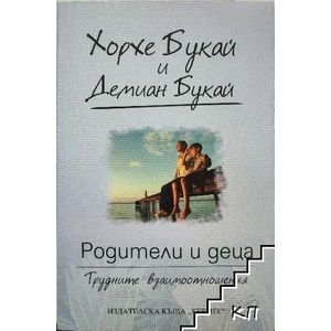 Родители и деца (ISBN: 9789542616276)