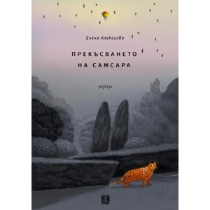 Прекъсването на самсара (2021)