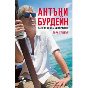 Антъни Бурдейн: Разказаната биография (ISBN: 9789547714564)