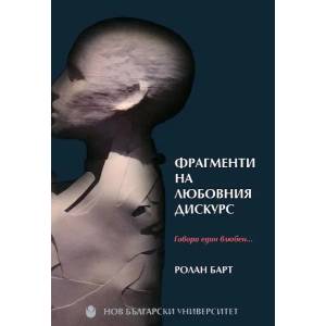 Фрагменти на любовния дискурс (2013)
