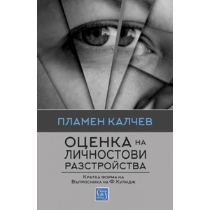 Оценка на личностови разстройства (2018)