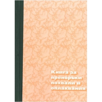 Книга за препоръки, похвали и оплаквания А4 80 л (112106032-1-60-ОФСЕТ)