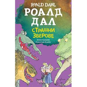 Страшни зверове (ISBN: 9786191646081)