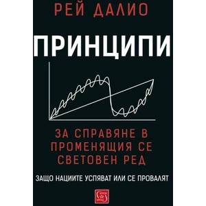 Принципи за справяне в променящия се световен ред (ISBN: 9786190110965)