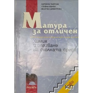Матура за отличен. Химия и опазване на околната среда (ISBN: 9789540121215)