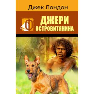 Джери островитянина (ISBN: 9786191533992)