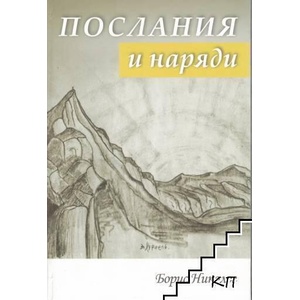 Послания и наряди (ISBN: 9789547444430)