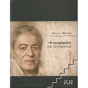 В полумрака на спомена (ISBN: 9789545275746)