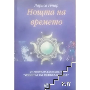 Нощта на времето (2013)