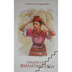 Лицата на Филипините (ISBN: 9786197313086)