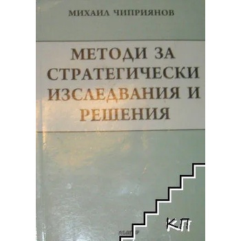 Методи за стратегически изследвания и решения