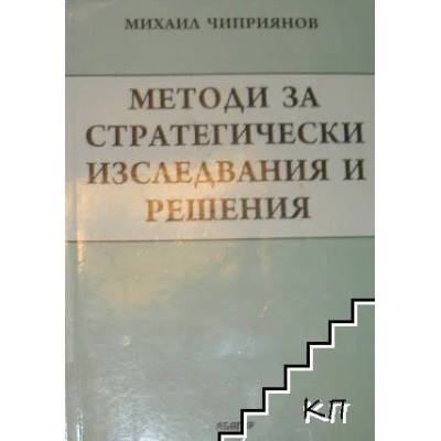 Методи за стратегически изследвания и решения
