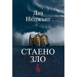 Стаено зло (2020)