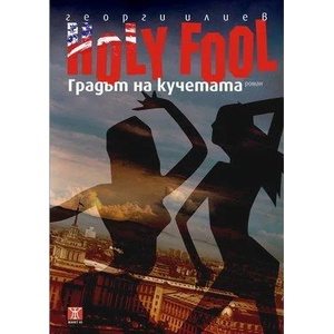 HOLY FOOL: Градът на кучетата (2010)