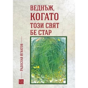 Веднъж, когато този свят бе стар (ISBN: 9786190109273)
