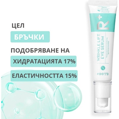 OOTD Околоочен лифтинг серум с Ретинол OOTD Wrinkle Lift Eye Serum R+ (81245)