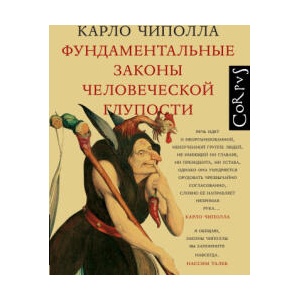 Фундаментальные законы человеческой глупости | К. Чиполла (2023)