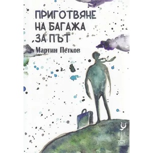 Приготвяне на багажа за път (ISBN: 9786197392890)