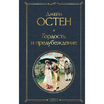 Гордость и предубеждение