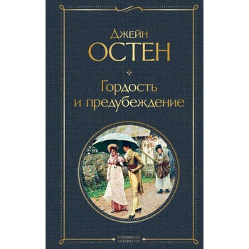 Image 1 of Гордость и предубеждение