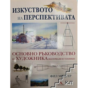 Изкуството на перспективата (ISBN: 9789549817591)