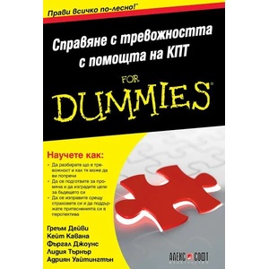 Справяне с тревожността с помощта на КПТ For Dummies (ISBN: 9789546564481)