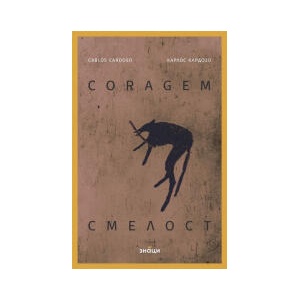 Coragem/Смелост (2024)