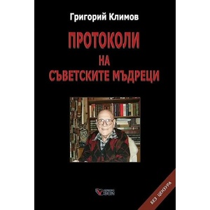 Протоколи на съветските мъдреци (ISBN: 9789546488930)