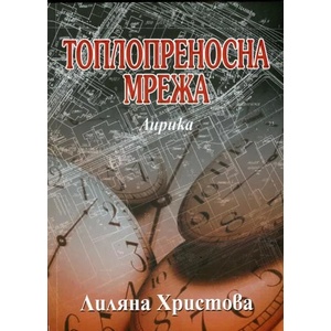 Топлопреносна мрежа. Лирика (2013)