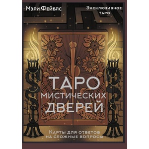 Таро Мистических дверей. Карты для ответов на сложные вопросы | Мэри Фейблс (2026)