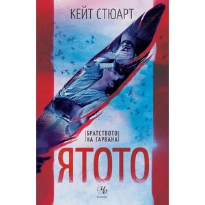 Ятото (ISBN: 9789542730064)