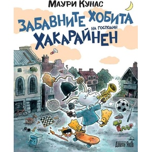 Забавните хобита на господин Хакарайнен (ISBN: 9789545277061)