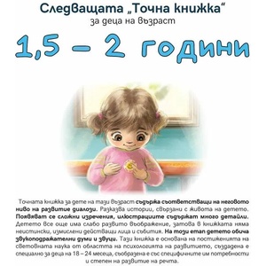 Следващата „Точна книжка (ISBN: 9789543575145)
