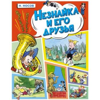 Незнайка и его друзья. Весёлые истории