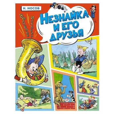 Незнайка и его друзья. Весёлые истории | Николай Носов