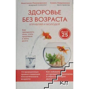 Здоровье без возраста. Управляй и молодей (ISBN: 9785699871254)